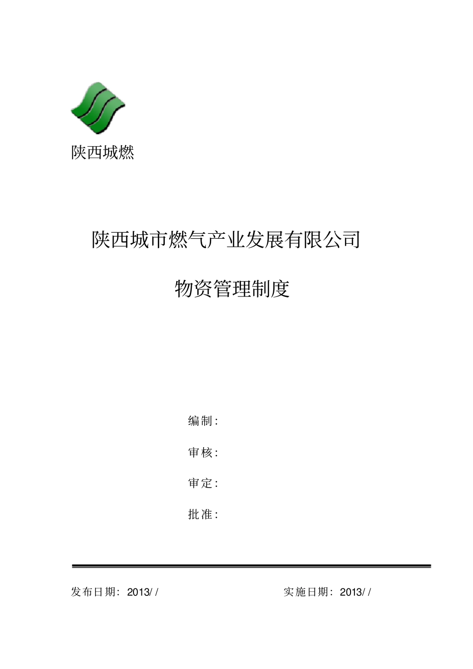 燃气产业发展有限公司物资管理制度_第1页