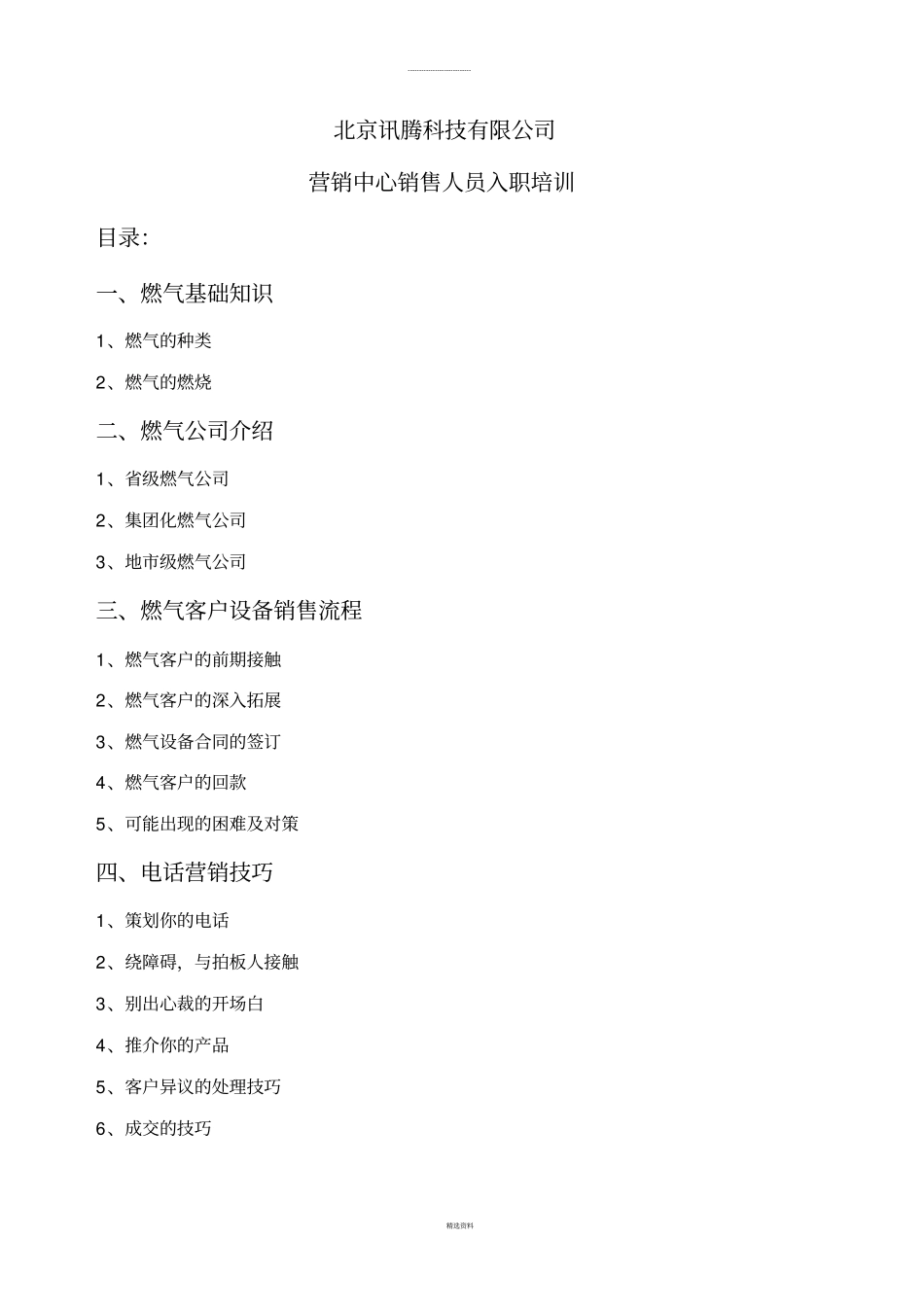 燃气企业销售人员入职培训基础20102_第1页