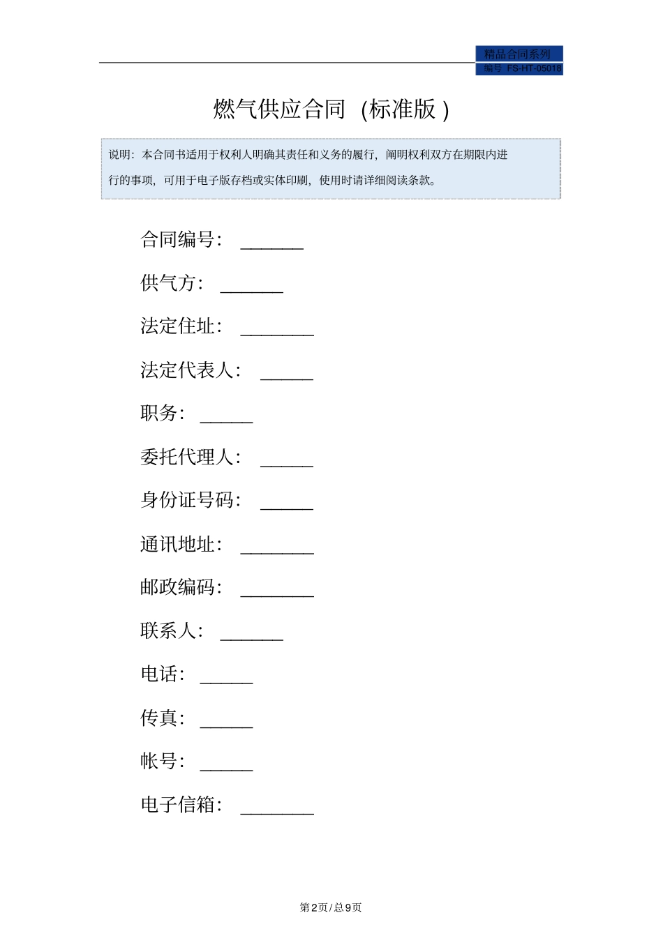 燃气供应合同范本标准版_第2页