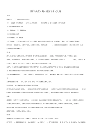 燃气供应期末总复习考试大纲汇总