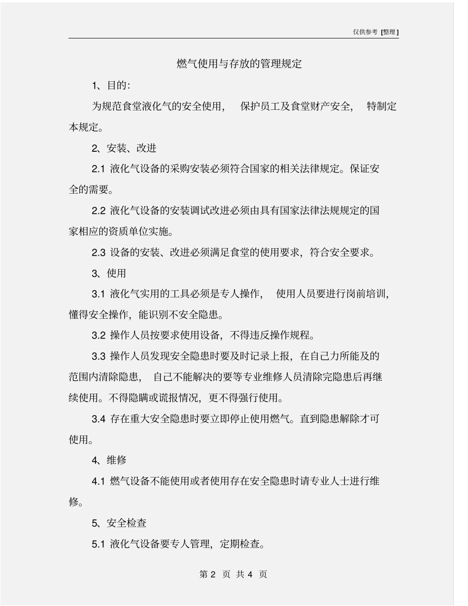 燃气使用与存放的管理规定_第2页