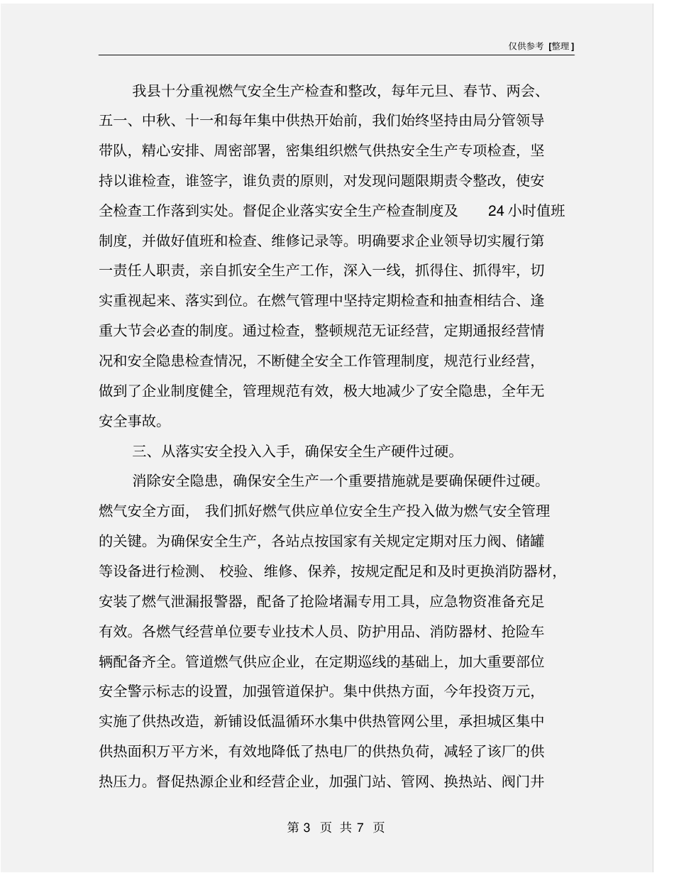 燃气供热安全生产管理工作情况_第3页