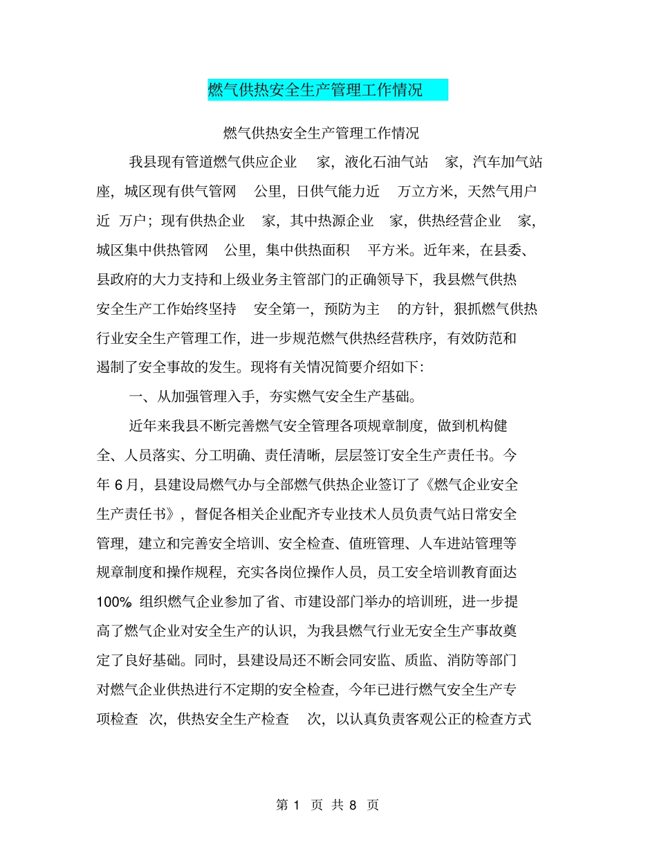 燃气供热安全生产管理工作情况【可编辑版】_第1页