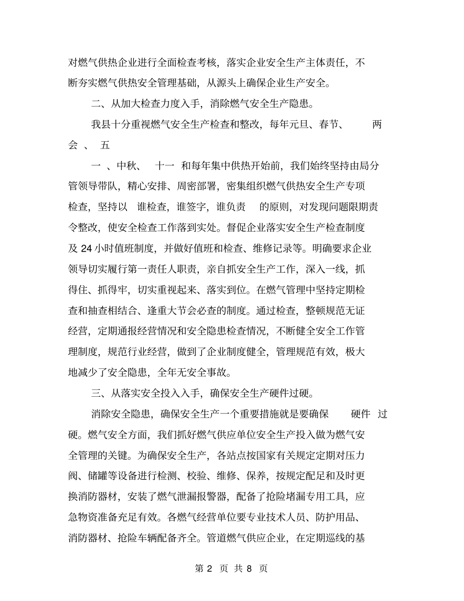 燃气供热安全生产管理工作情况【可编辑版】_第2页