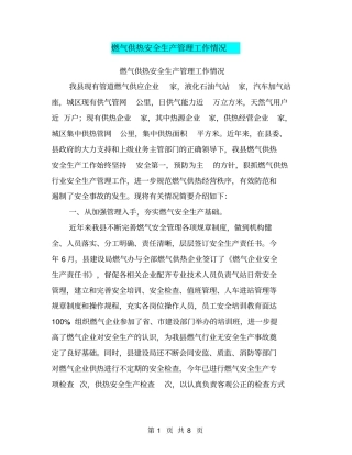 燃气供热安全生产管理工作情况【可编辑版】
