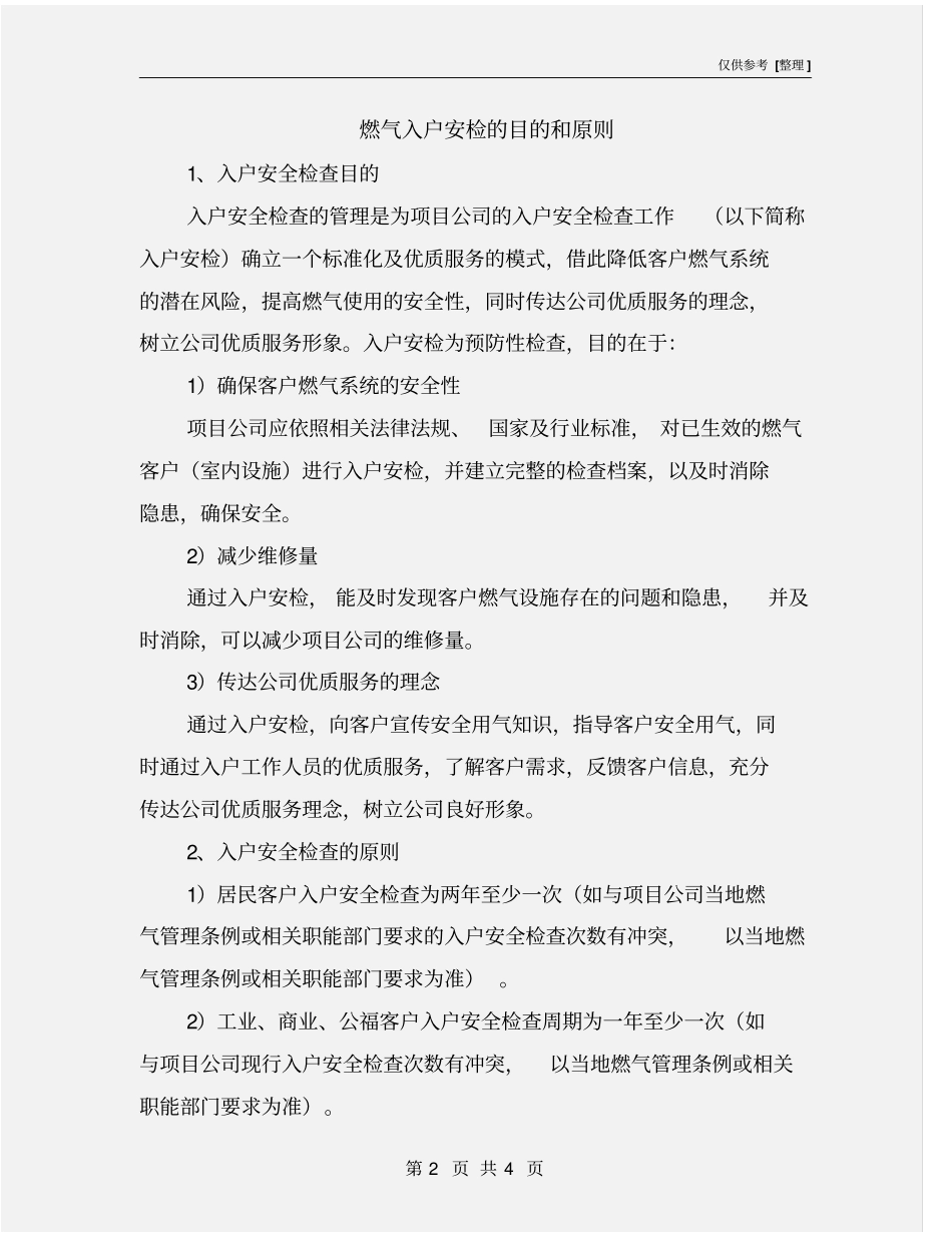 燃气入户安检的目的和原则_第2页