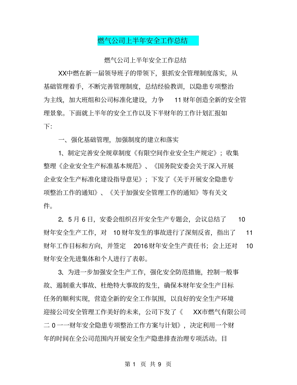 燃气公司上半年安全工作总结【可编辑版】_第1页