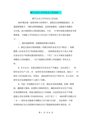 燃气公司上半年安全工作总结【可编辑版】