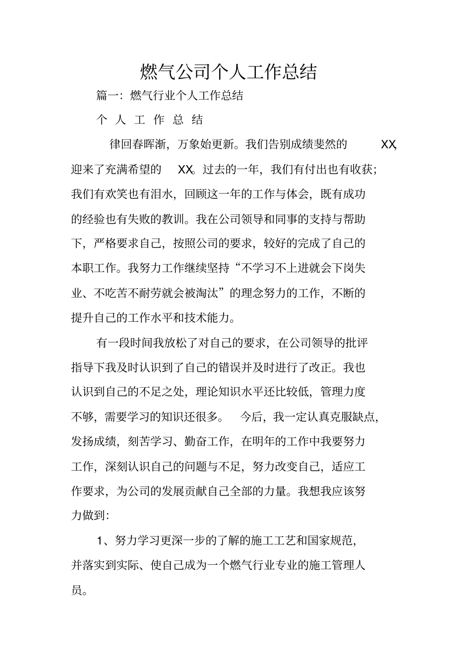 燃气公司个人工作总结_第1页
