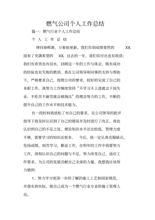 燃气公司个人工作总结