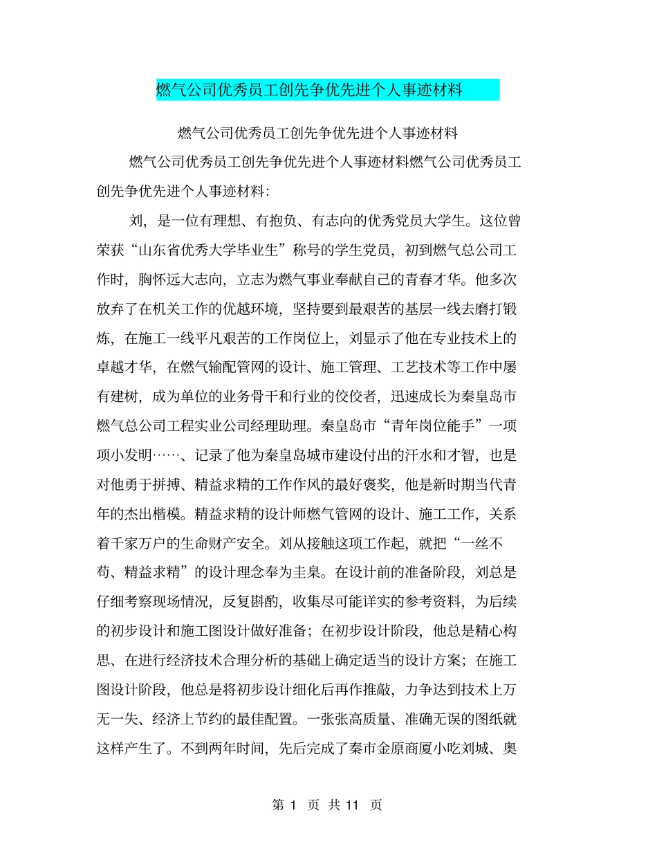 燃气公司优秀员工创先争优先进个人事迹材料_第1页