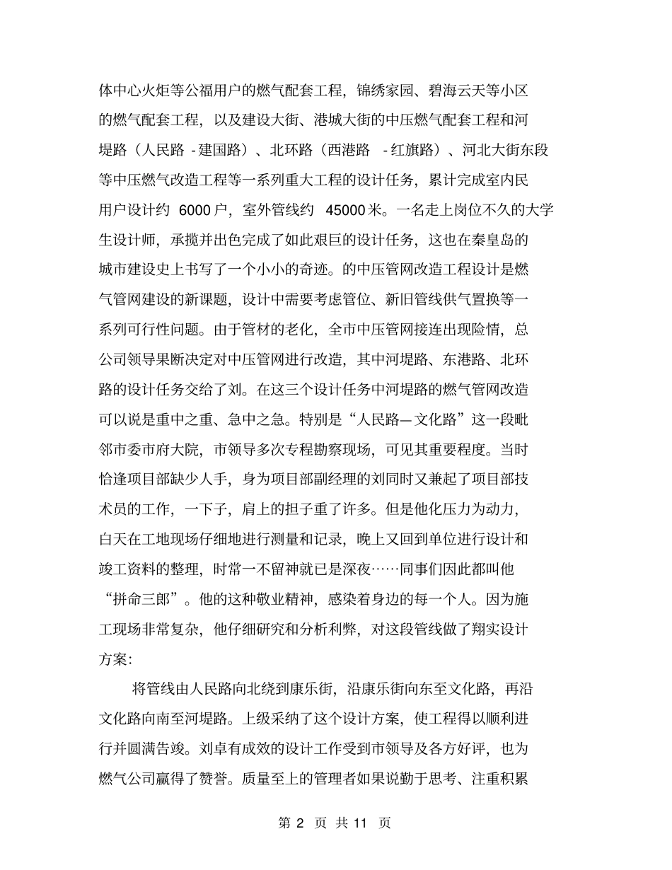 燃气公司优秀员工创先争优先进个人事迹材料_第2页