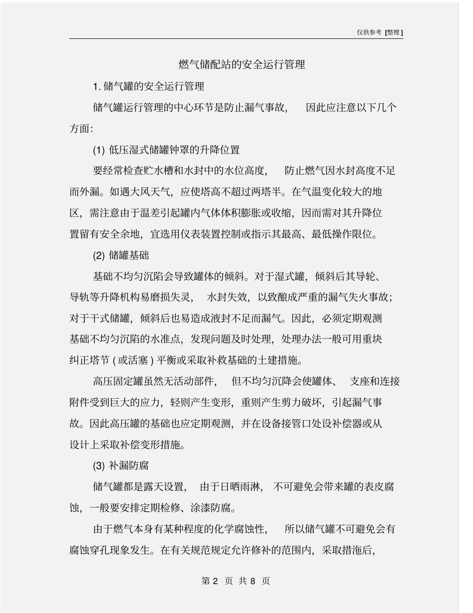 燃气储配站的安全运行管理_第2页