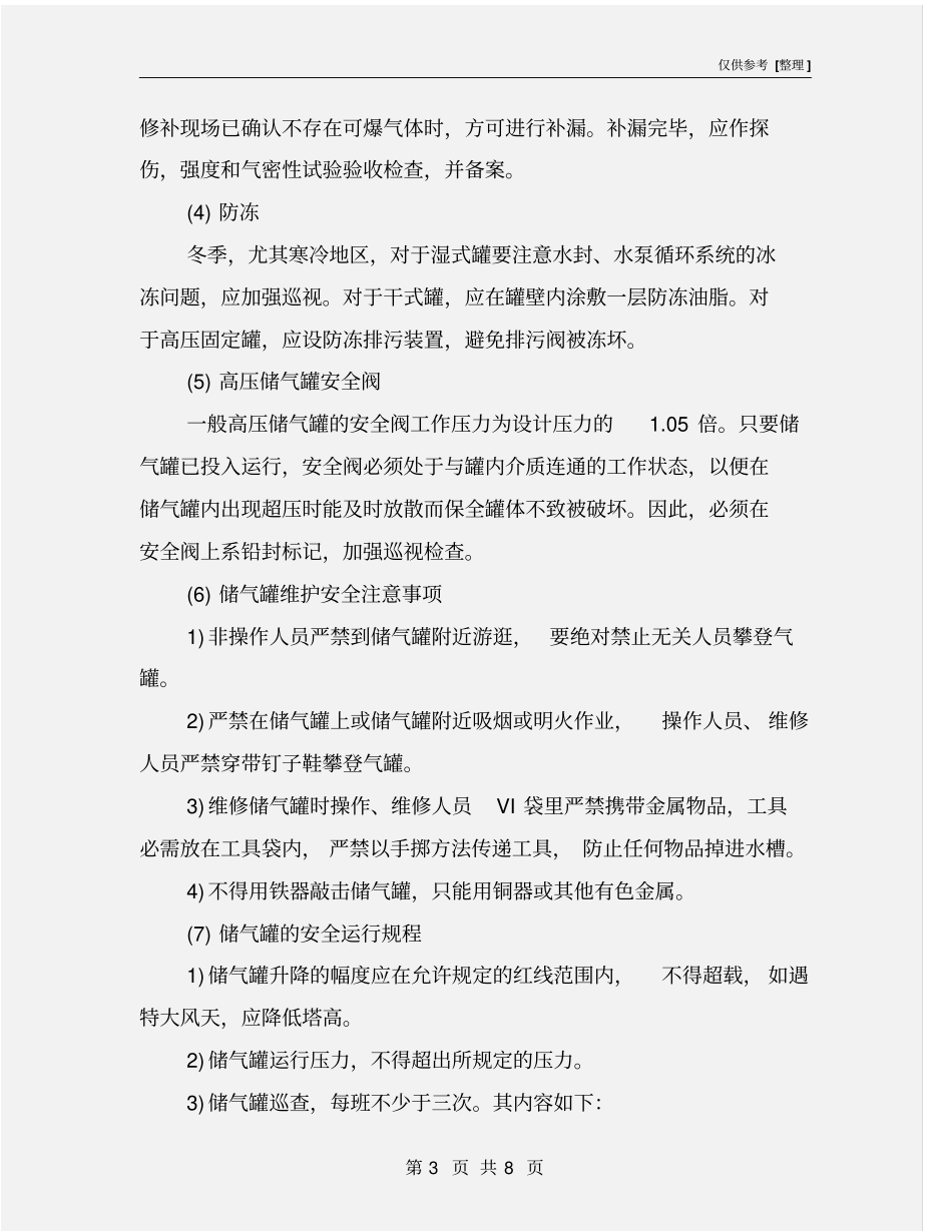 燃气储配站的安全运行管理_第3页