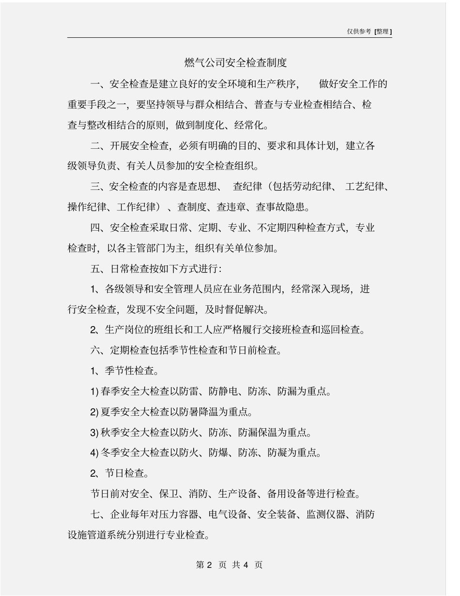 燃气公司安全检查制度_第2页