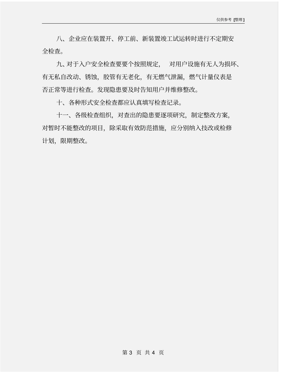 燃气公司安全检查制度_第3页