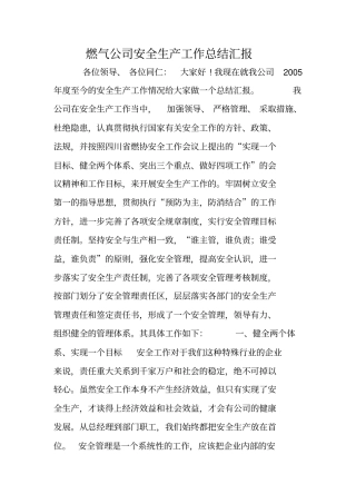 燃气公司安全生产工作总结汇报