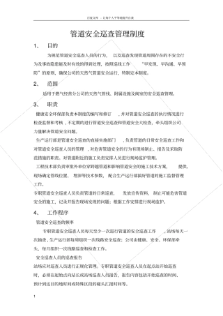 燃气公司天然气管道管线安全巡查巡检管理制度