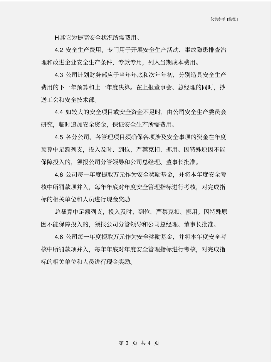 燃气公司安全生产费用管理制度_第3页