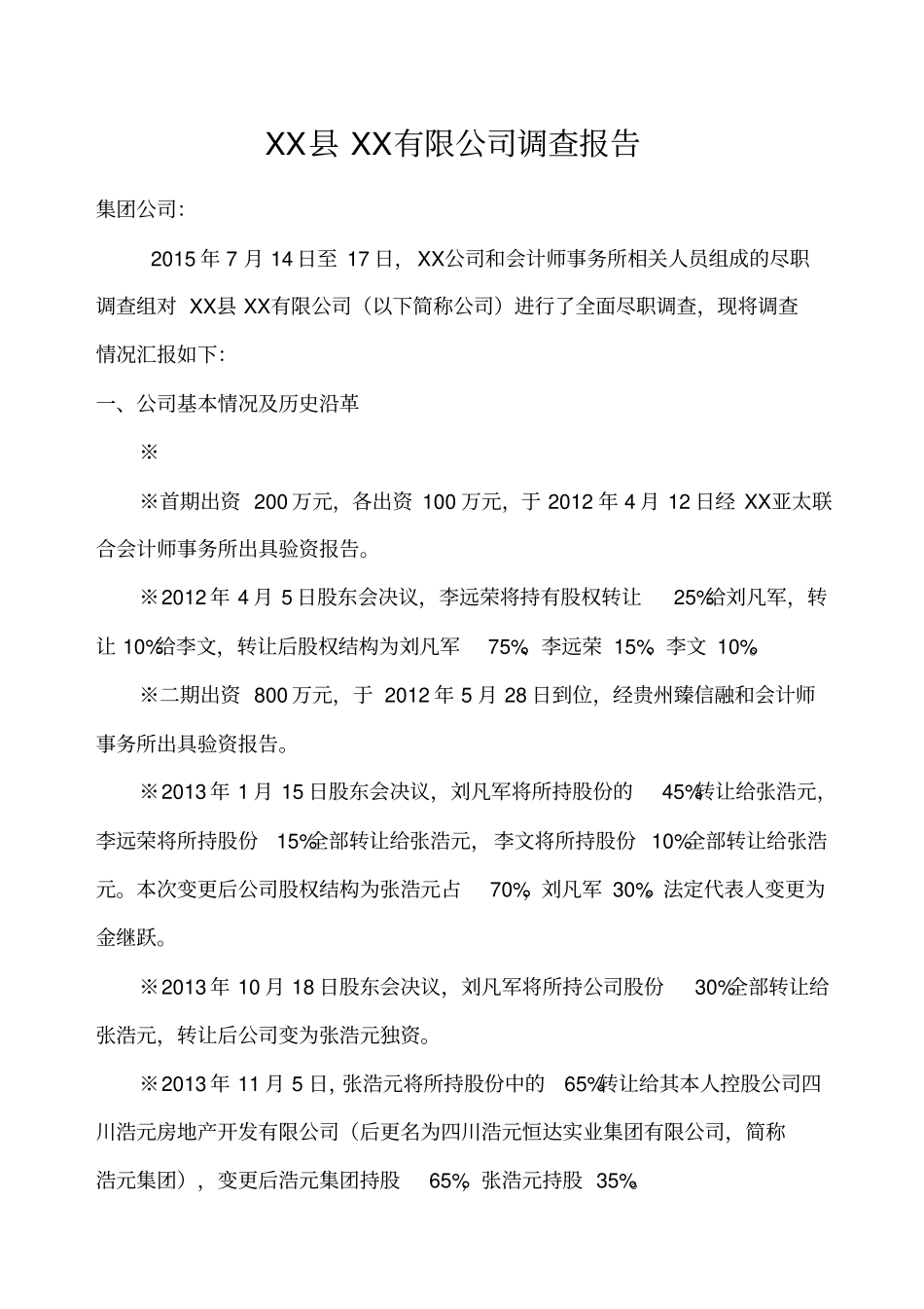 燃气公司尽调报告_第1页