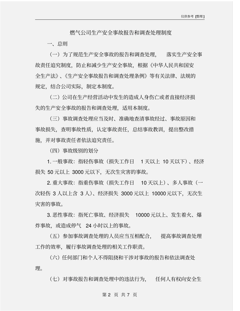 燃气公司生产安全事故报告和调查处理制度_第2页