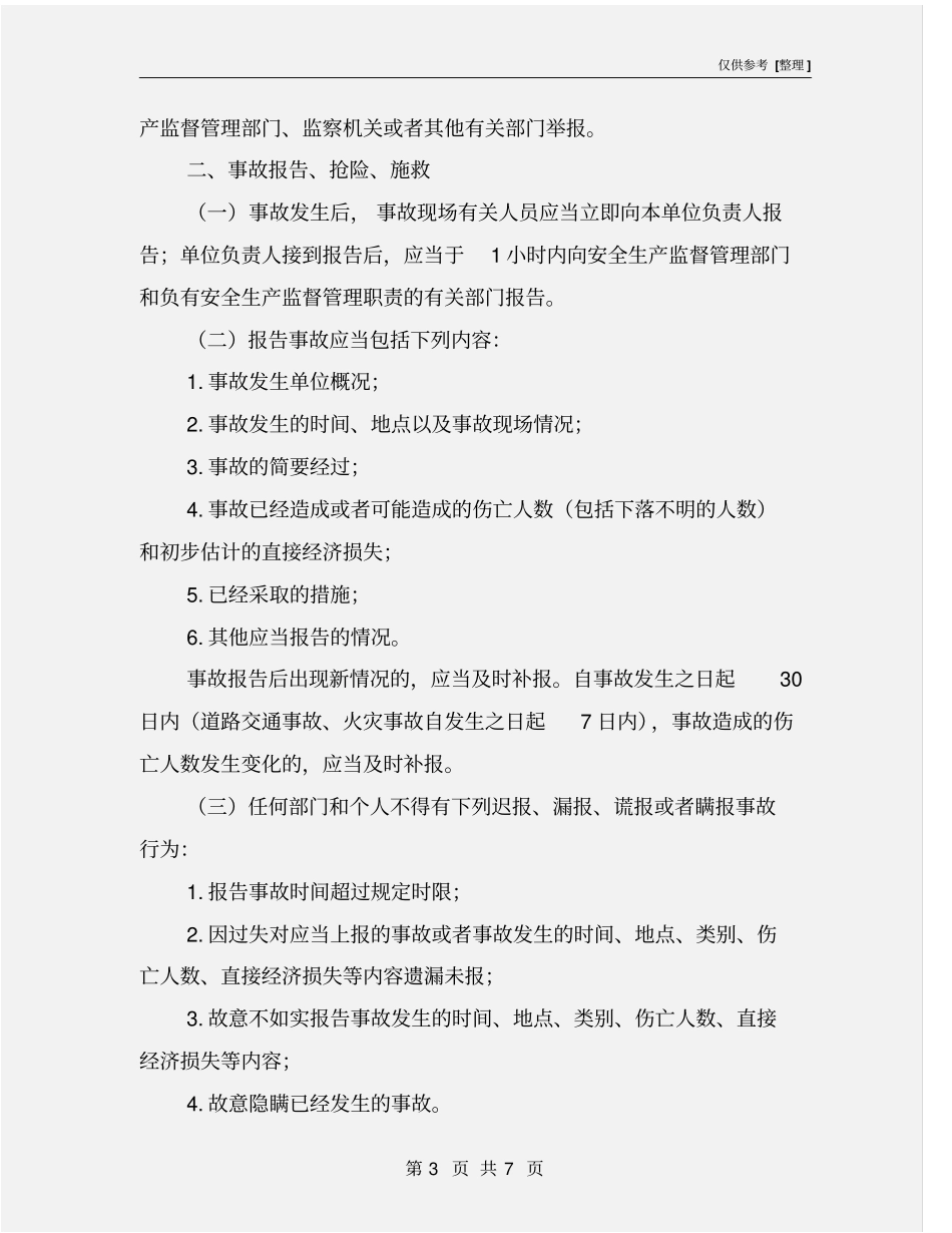 燃气公司生产安全事故报告和调查处理制度_第3页