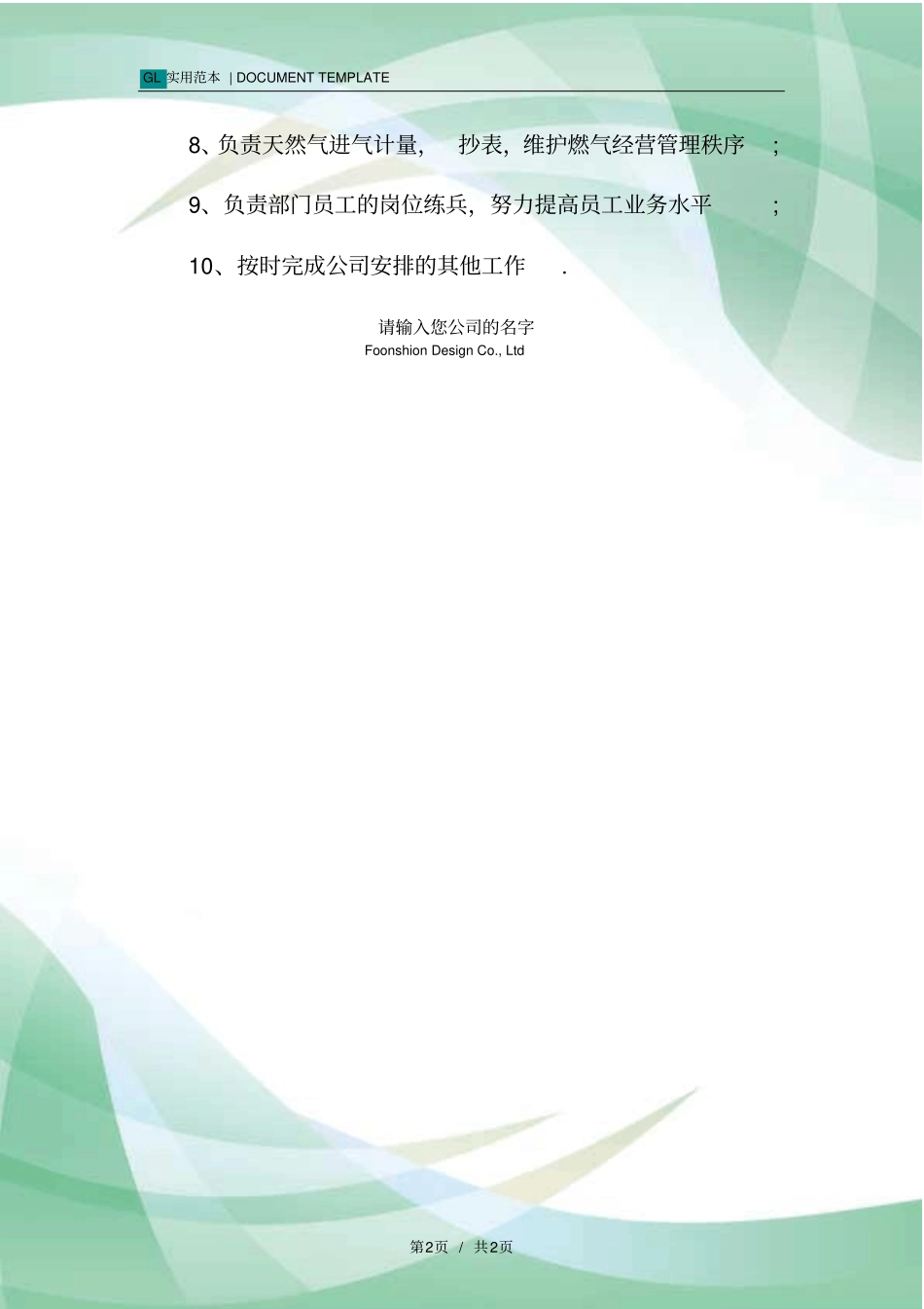 燃气公司运营处部门职责范本_第2页