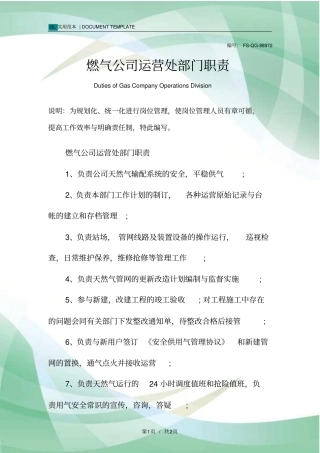 燃气公司运营处部门职责范本