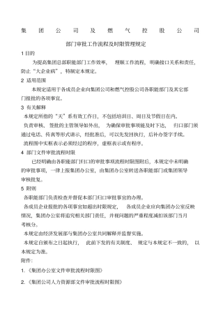 燃气公司部门审批工作流程及时限管理规定