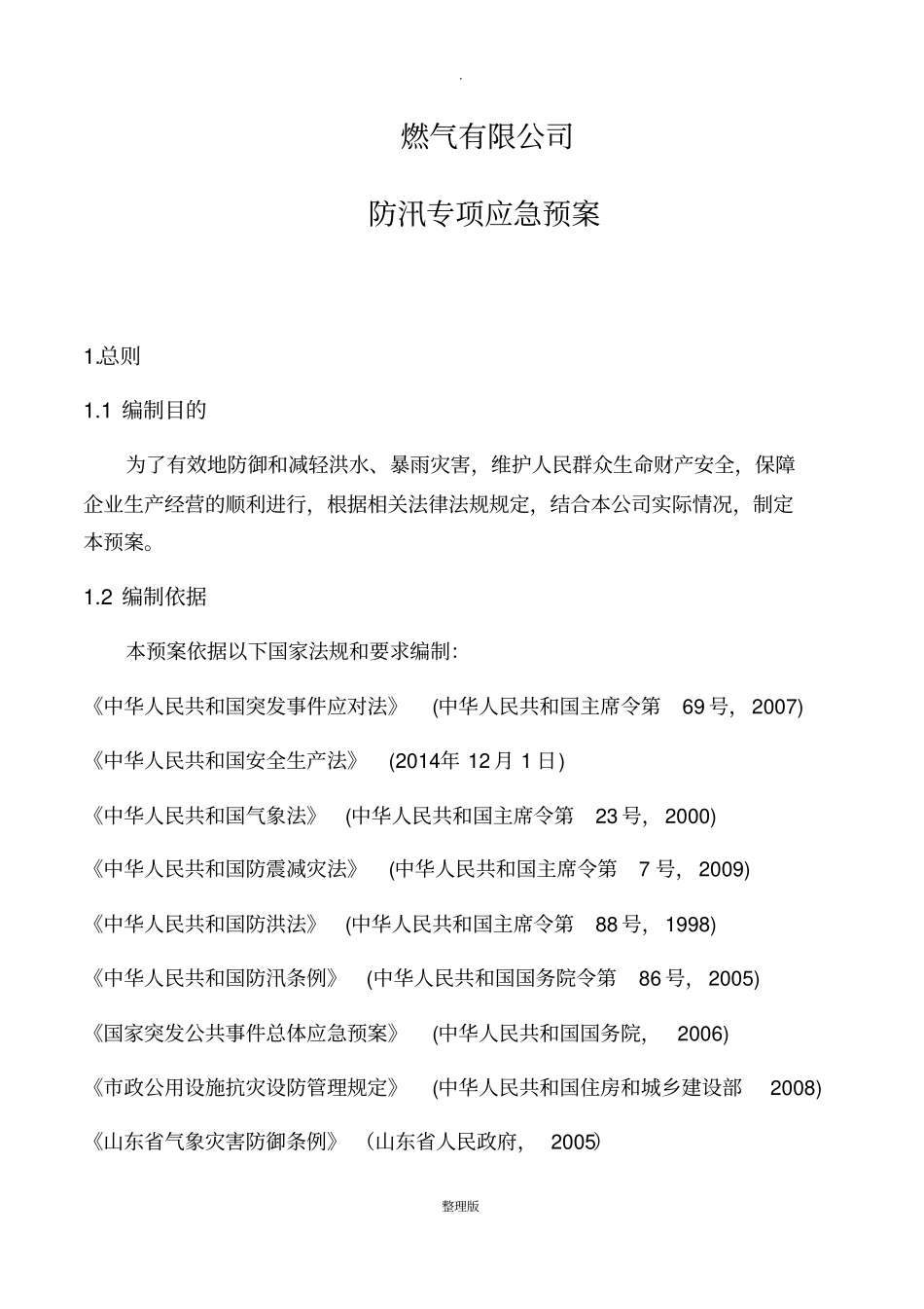 燃气公司防汛应急预案_第1页