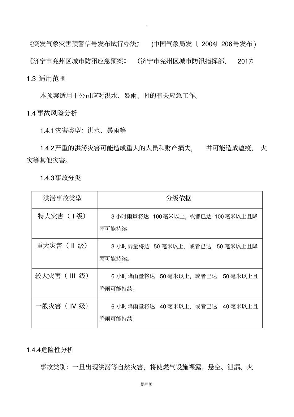 燃气公司防汛应急预案_第2页