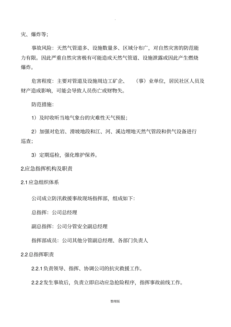 燃气公司防汛应急预案_第3页