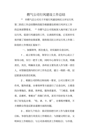 燃气公司行风建设工作总结