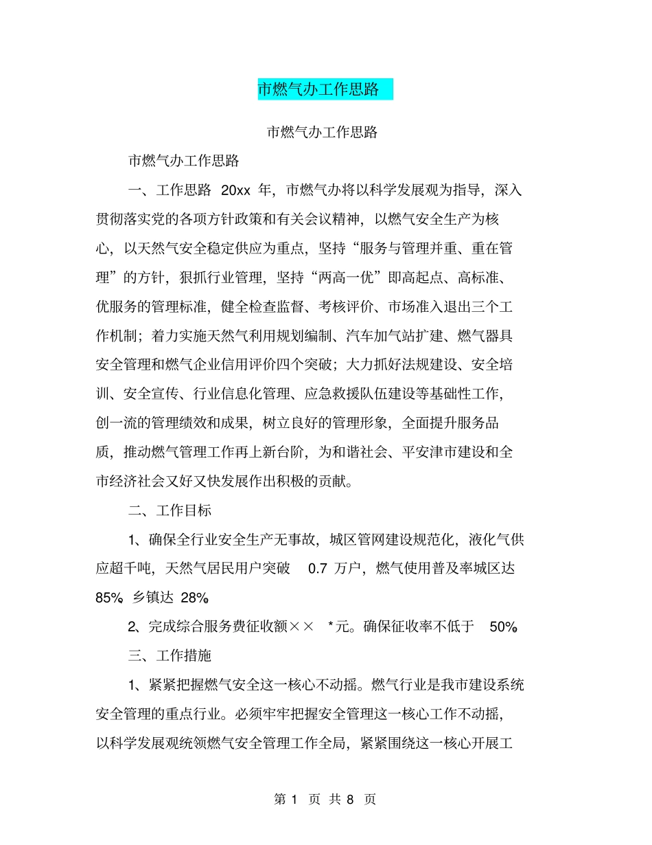 燃气办工作思路_第1页