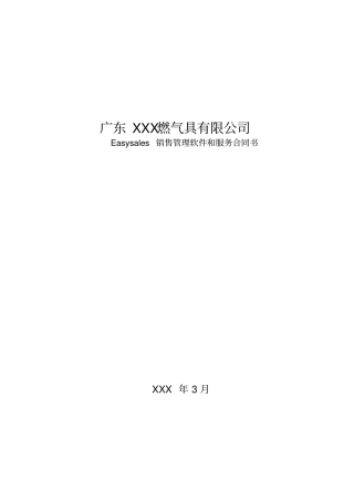燃气具公司销售管理软件和服务合同
