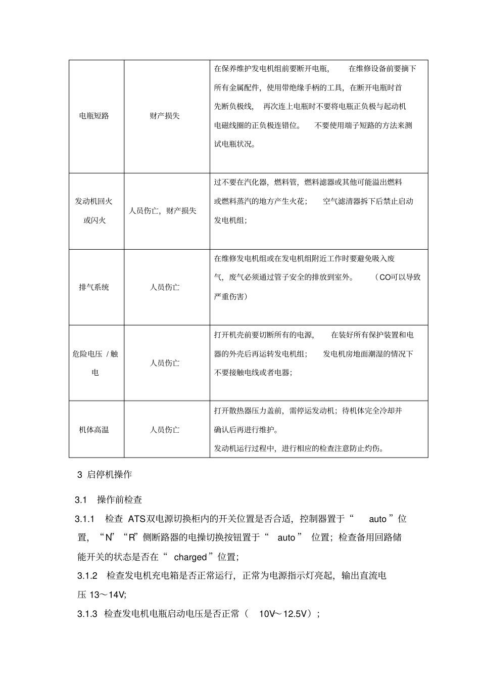 燃气发电机的操作、维护和保养规程资料_第2页