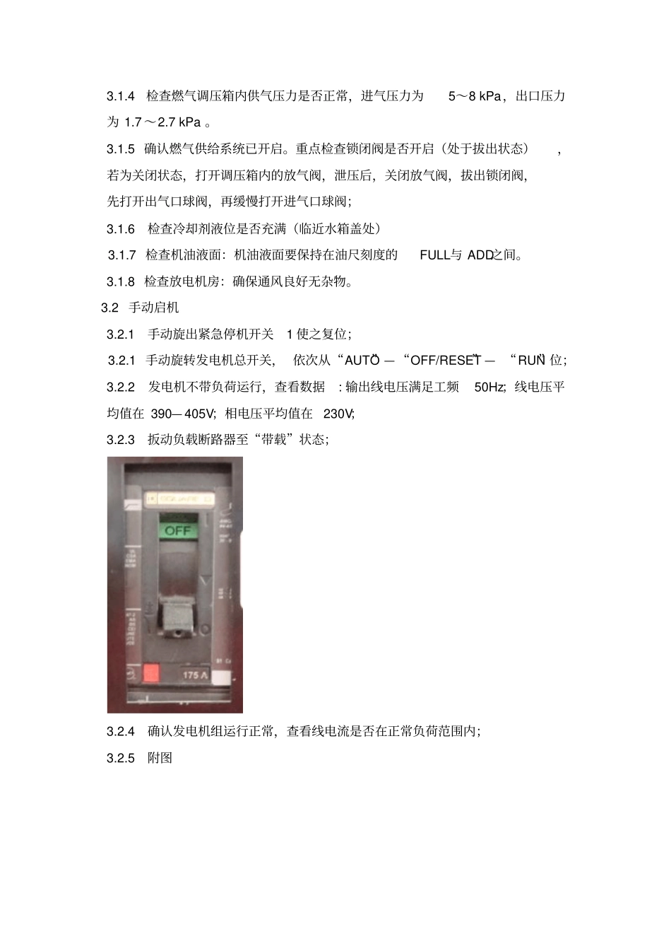 燃气发电机的操作、维护和保养规程资料_第3页