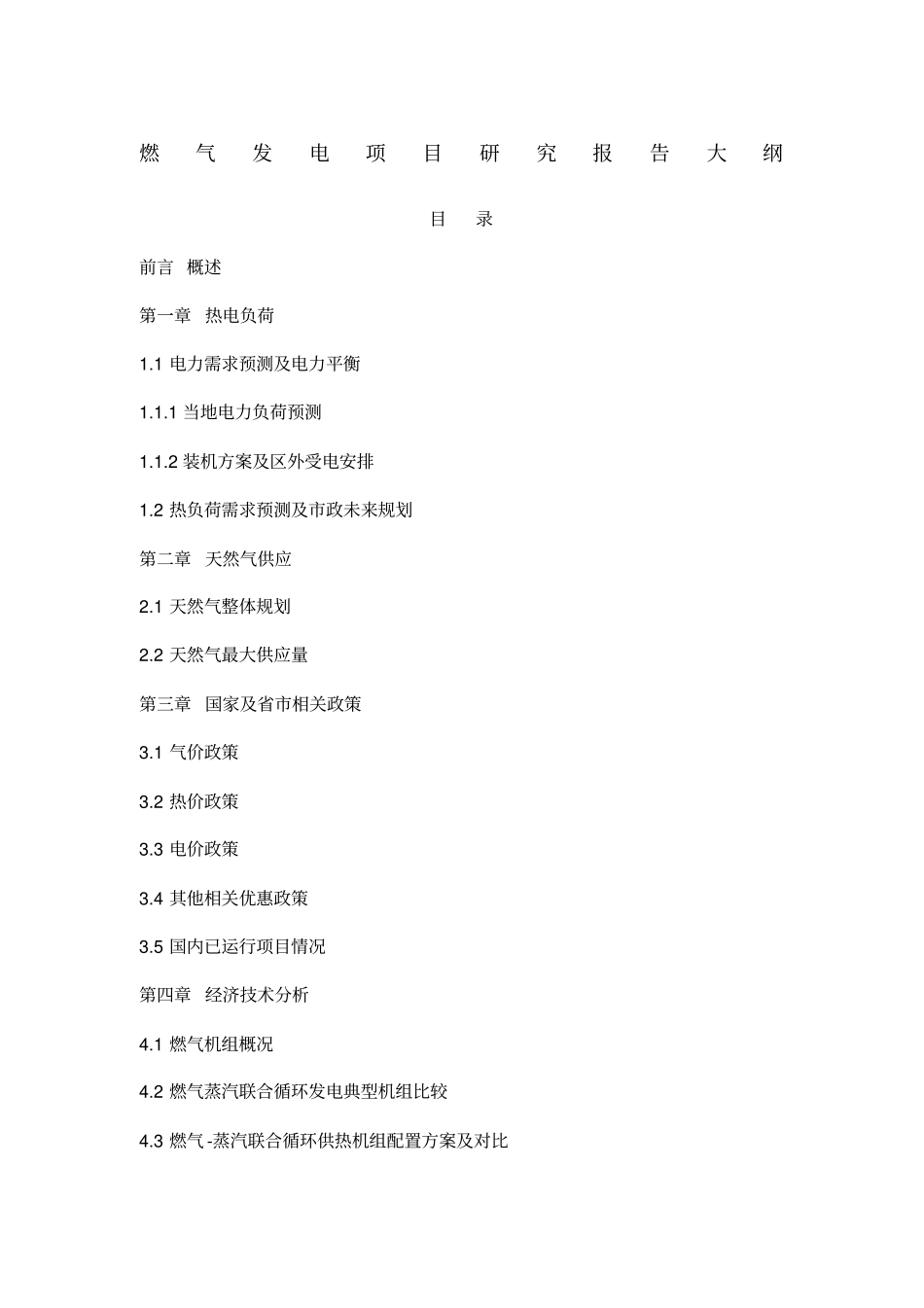 燃气发电项目研究报告刚要_第1页