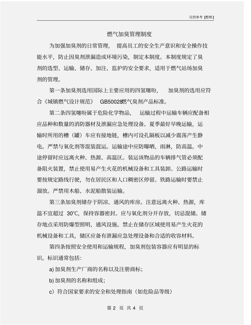 燃气加臭管理制度_第2页