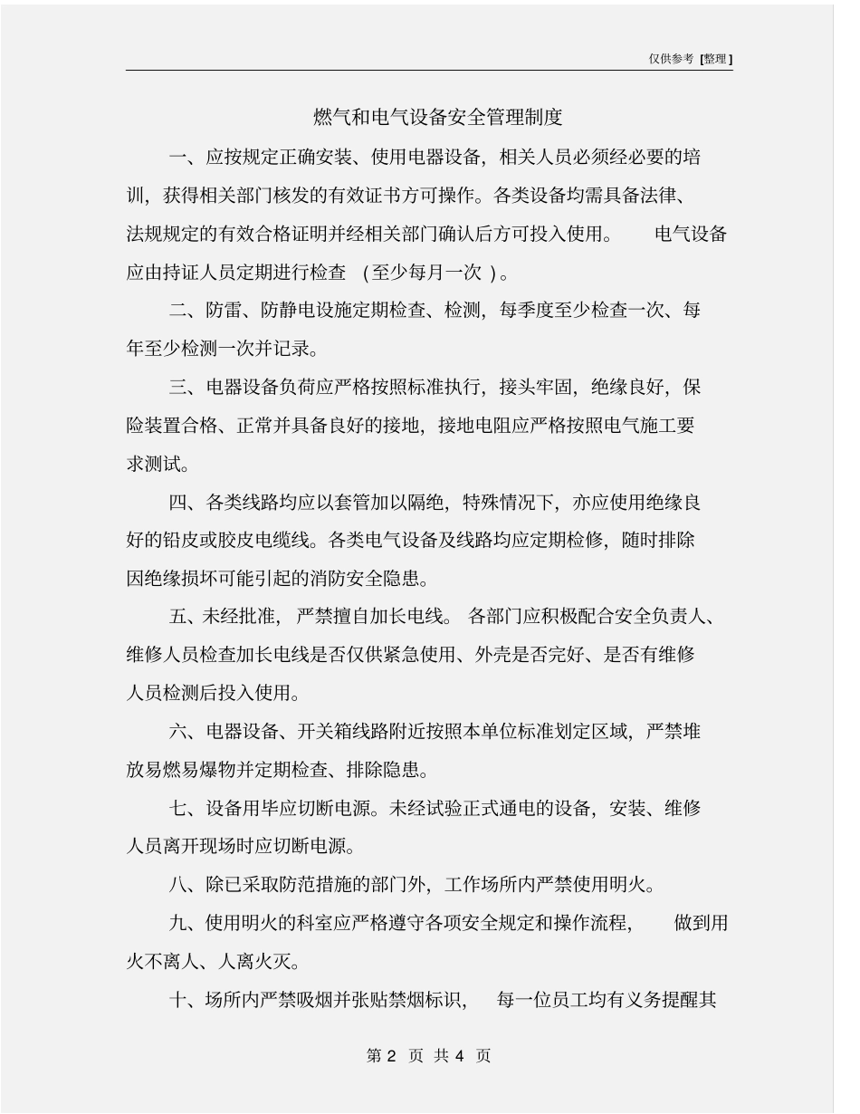 燃气和电气设备安全管理制度_第2页