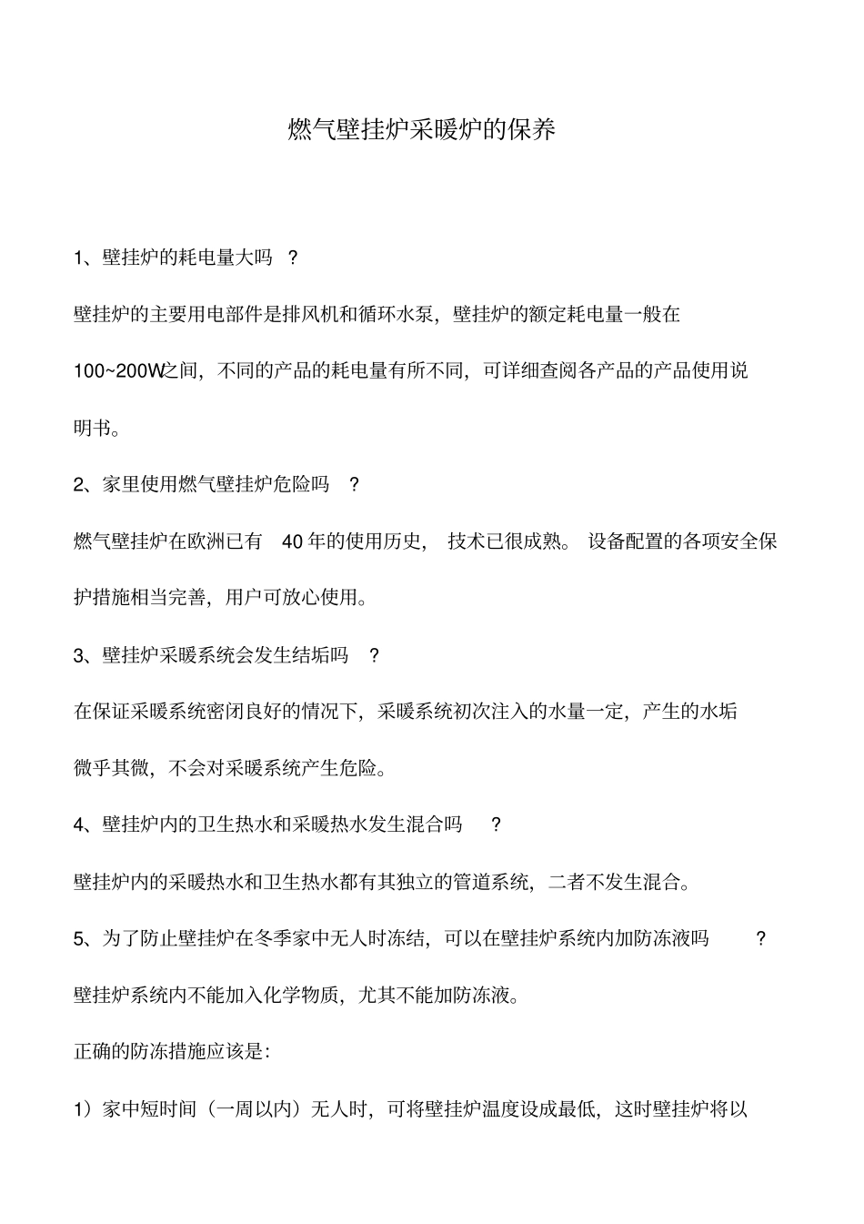 燃气壁挂炉采暖炉的保养_第1页
