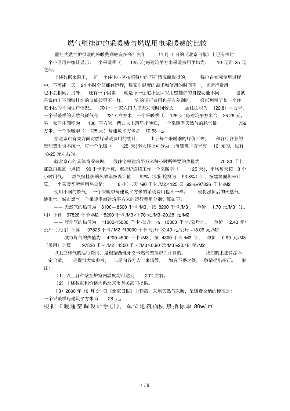 燃气壁挂炉采暖费燃煤用电采暖费比较_第1页