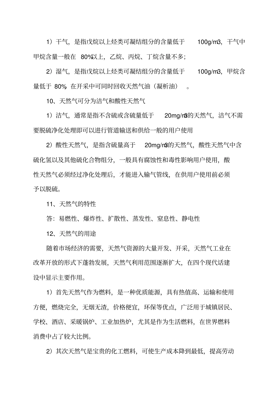 燃气安全基础知识100题_第3页