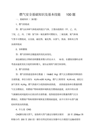 燃气安全基础知识100题
