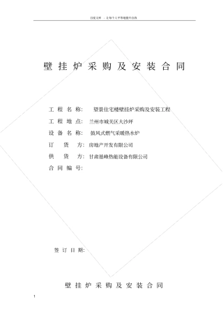 燃气壁挂炉采购安装合同