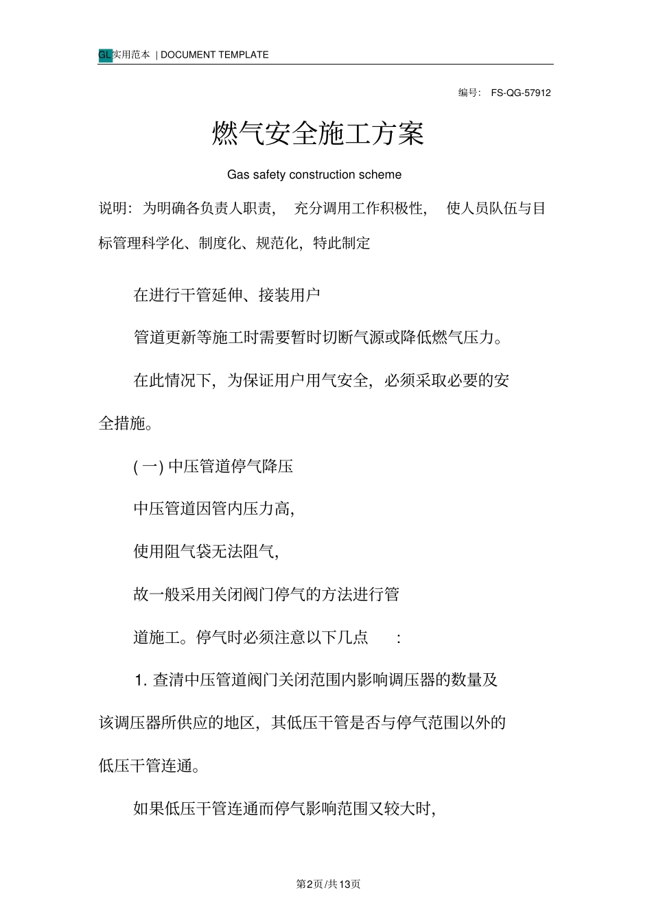 燃气安全施工方案范本_第2页