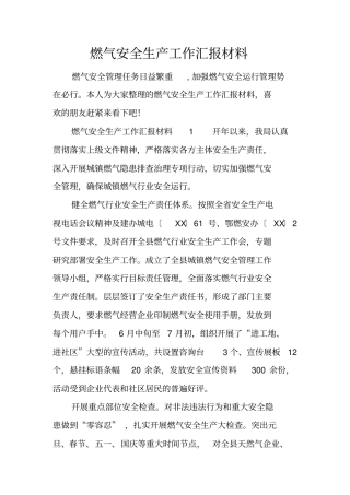 燃气安全生产工作汇报材料