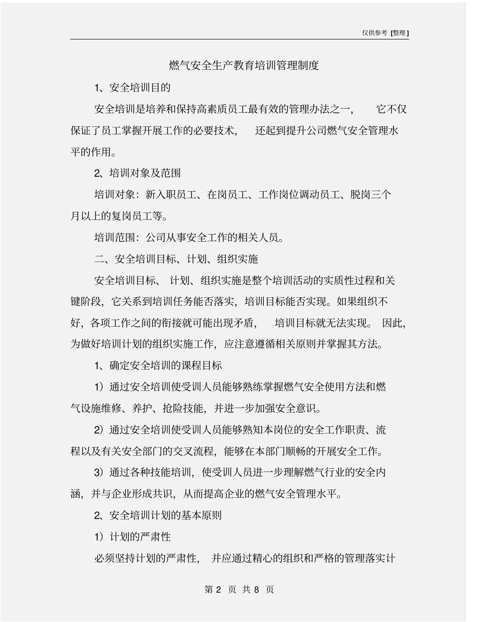 燃气安全生产教育培训管理制度_第2页