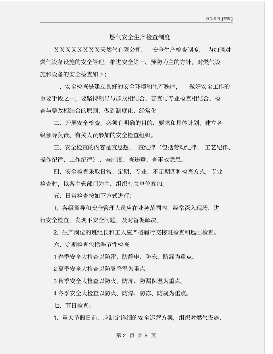 燃气安全生产检查制度_第2页