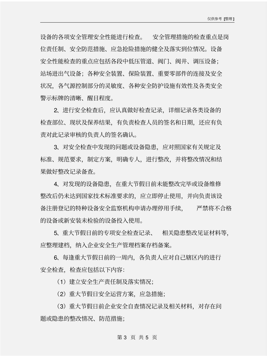 燃气安全生产检查制度_第3页